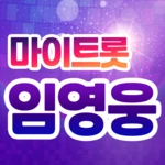 마이트롯 임영웅 android application logo